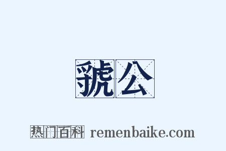 虢公是什么意思的图片